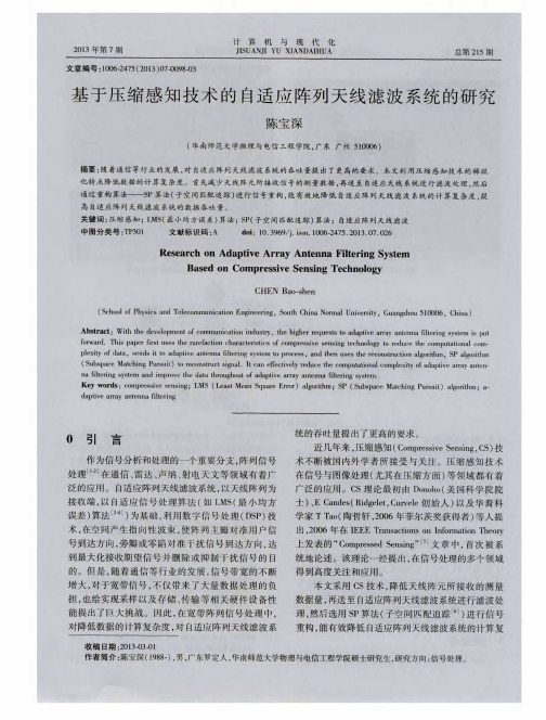 基于压缩感知技术的自适应阵列天线滤波系统的研究