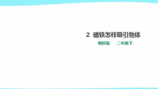 教科版 二年级下册科学  《磁铁怎样吸引物体》课件