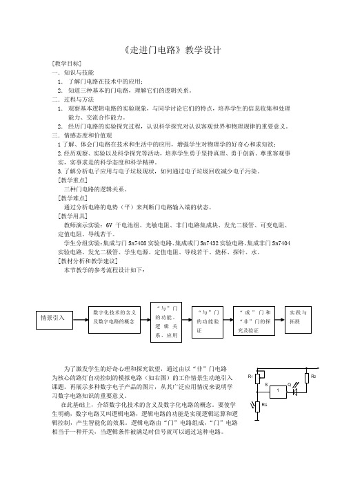 物理粤教版高二级选修3-1第二章第六节走进门电路教学设计