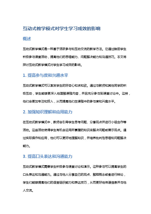 互动式教学模式对学生学习成效的影响