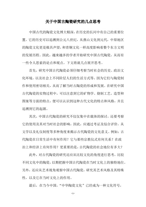 关于中国古陶瓷研究的几点思考