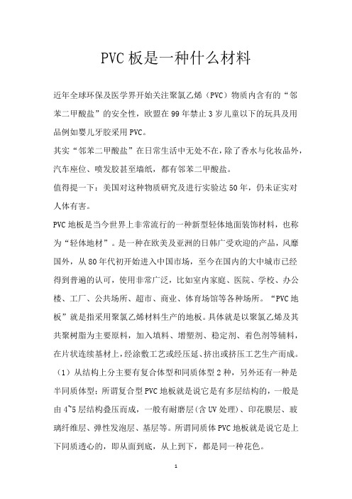 PVC板是一种什么材料