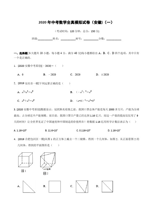 2020年中考数学全真模拟试卷(安徽省专用)(一)(原卷版)z