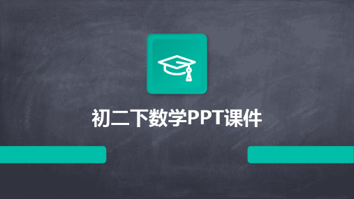 初二下数学ppt课件ppt课件ppt课件