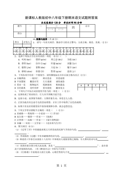 新课标人教版初中八年级下册期末语文试题附答案-8页word资料