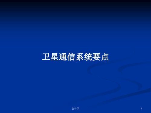 卫星通信系统要点PPT学习教案