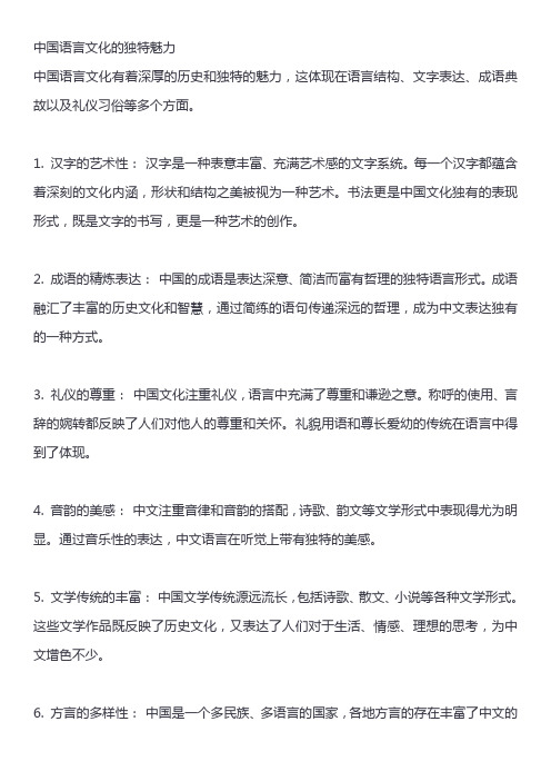 中国语言文化的独特魅力