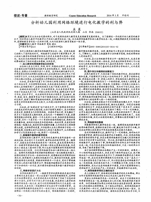 分析幼儿园利用网络环境进行电化教学的利与弊