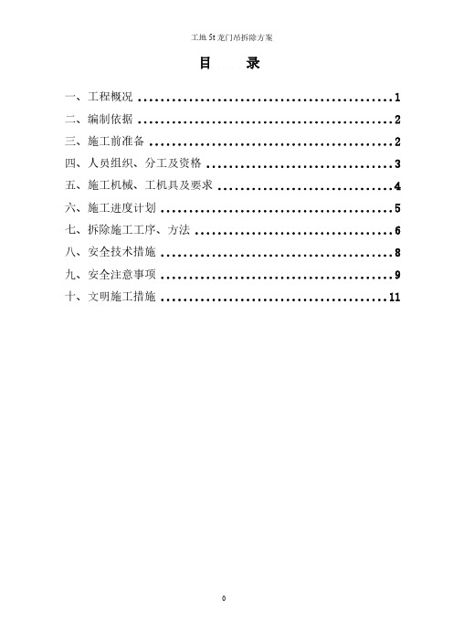 工地5吨龙门吊拆除方案