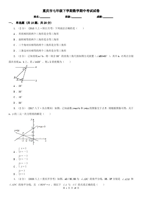 重庆市七年级下学期数学期中考试试卷