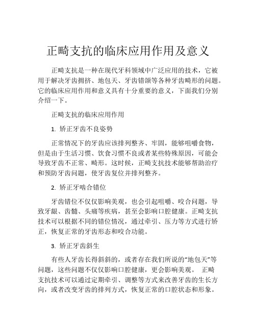 正畸支抗的临床应用作用及意义