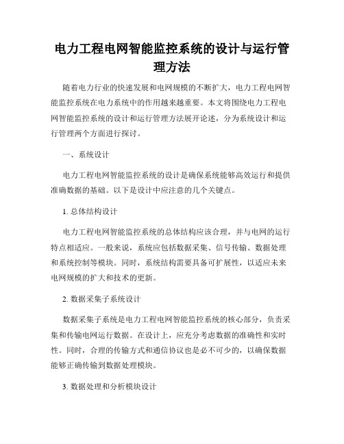 电力工程电网智能监控系统的设计与运行管理方法