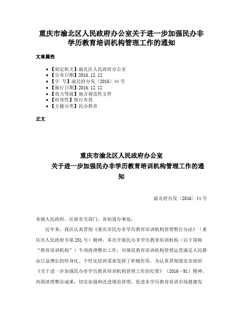 重庆市渝北区人民政府办公室关于进一步加强民办非学历教育培训机构管理工作的通知