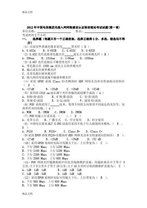 最新中国电信集团光接入网网络建设认证培训考试题含正确答案