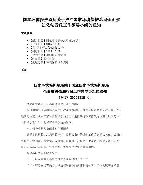 国家环境保护总局关于成立国家环境保护总局全面推进依法行政工作领导小组的通知