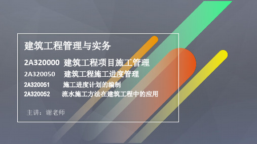 2A320050建筑工程施工进度管理(1)