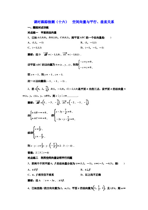 人教A高中数学选修21新课改地区课时跟踪检测十六 空间向量与平行垂直关系 含解析