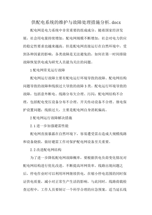 供配电系统的维护与故障处理措施分析.docx