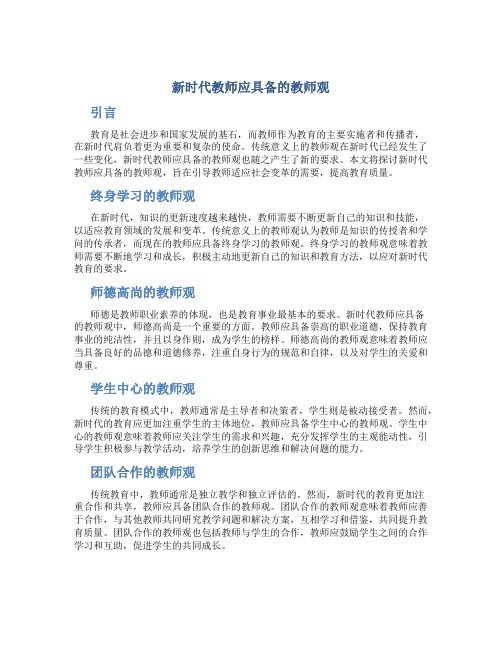 新时代教师应具备的教师观