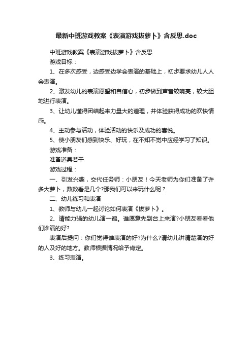 最新中班游戏教案《表演游戏拔萝卜》含反思.doc