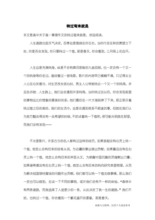 高一事理作文：转过弯来就是