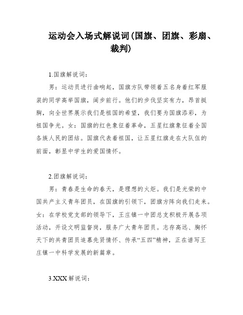 运动会入场式解说词(国旗、团旗、彩扇、裁判)