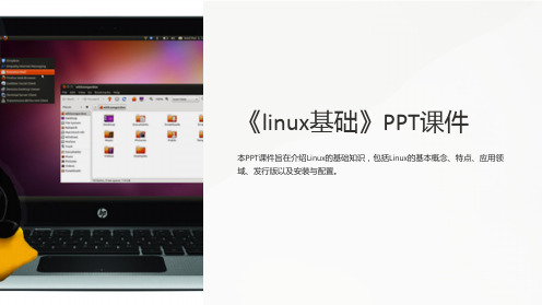 《linux基础》课件