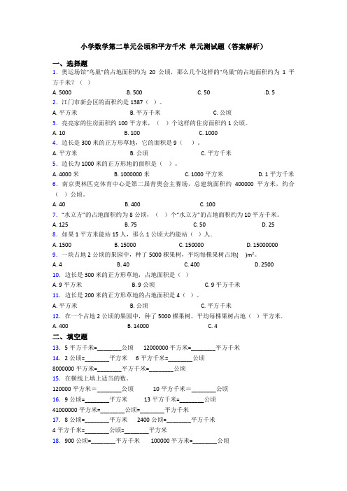 小学数学第二单元公顷和平方千米 单元测试题(答案解析)