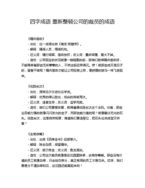 四字成语 重新整顿公司的裁员的成语