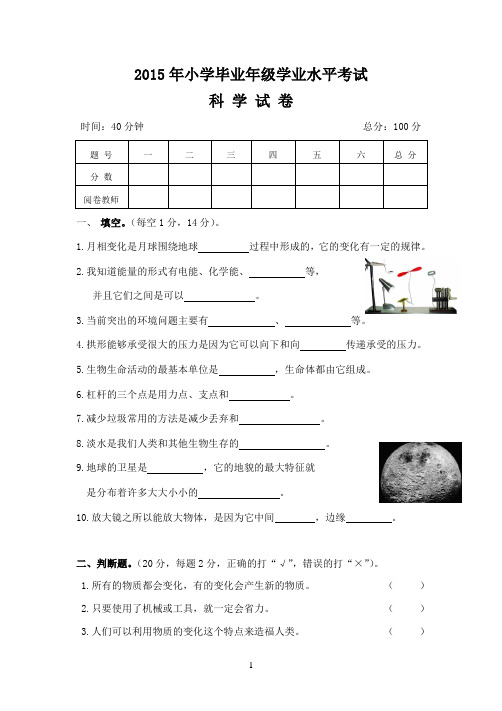 2015年六年级毕业考试科学试题