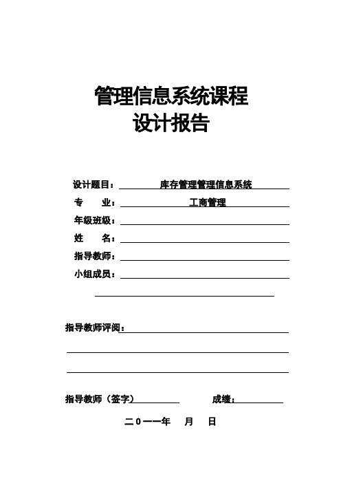 库存管理管理信息系统课程设计报告(参考三)