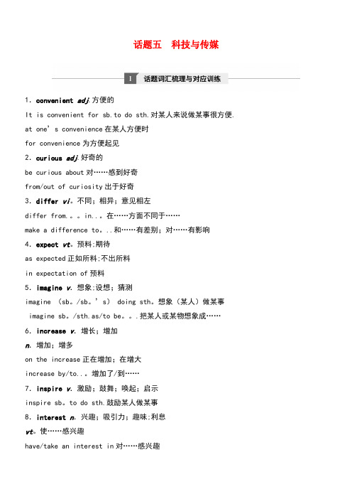 (浙江省选考)10月高考英语专题一高频词汇分类集训与语篇训练话题五科技与传媒