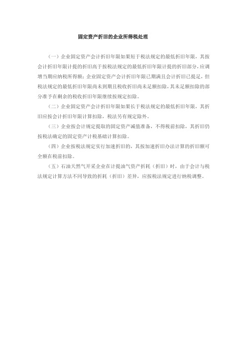 固定资产折旧的企业所得税处理