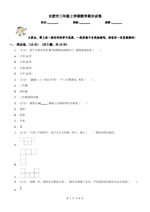 合肥市三年级上学期数学期末试卷精版