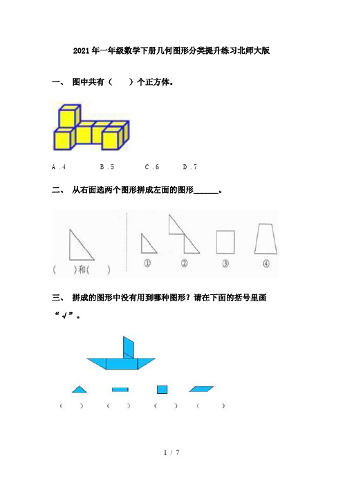 2021年一年级数学下册几何图形分类提升练习北师大版