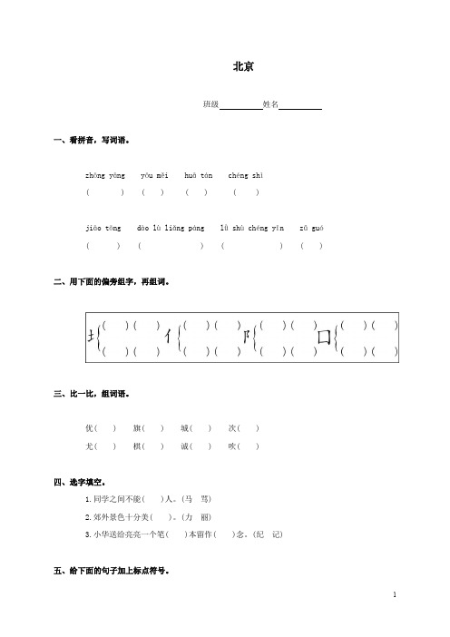 人教版二年级语文上册 北京一课一练(无答案)