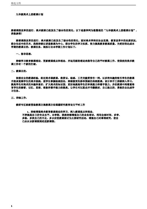 九年级美术上册教学计划