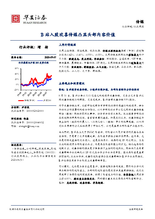 传媒行业周报：B站入股欢喜传媒凸显头部内容价值