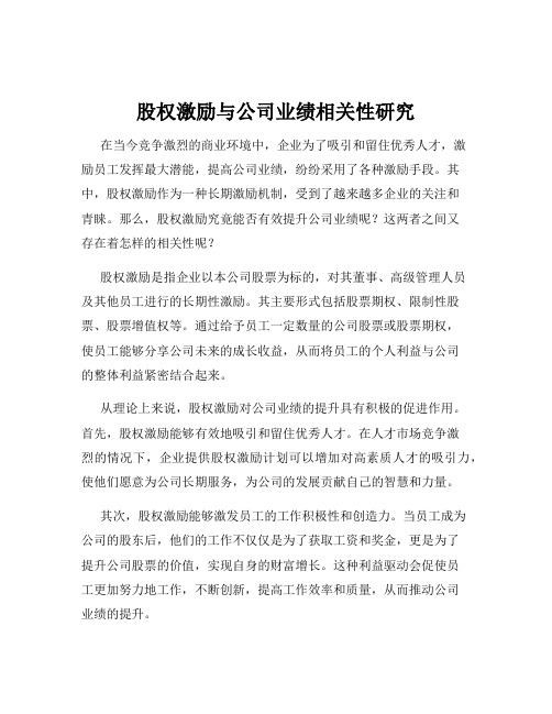 股权激励与公司业绩相关性研究