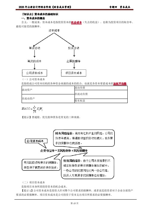 注会综合《财务成本管理》资本成本