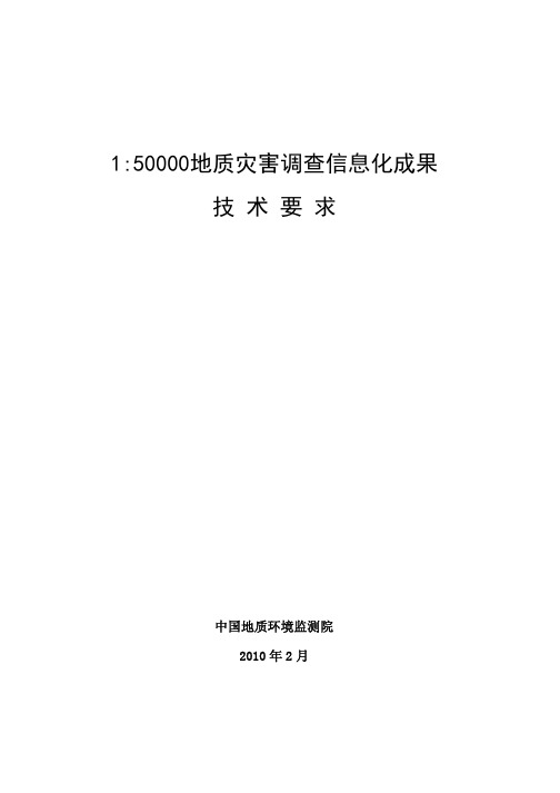 1比50000地质灾害详细调查信息化成果技术要求