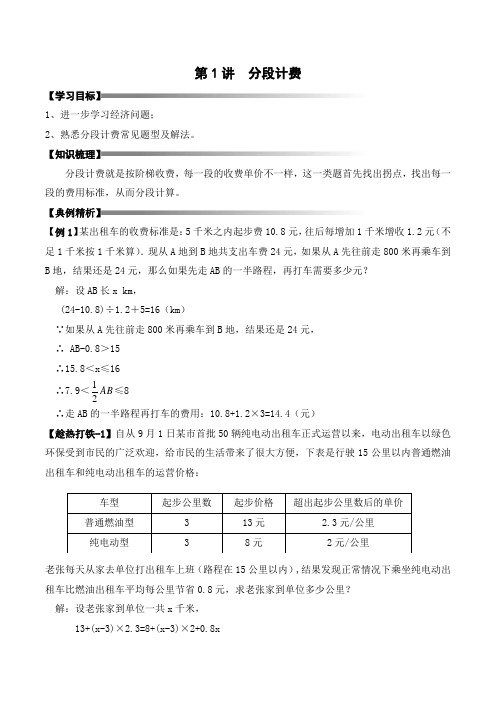 六年级寒假奥数培优讲义——6-01-分段计费4-讲义-教师