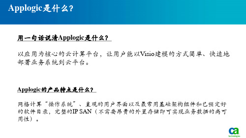 Applogic (云平台)特点优秀课件