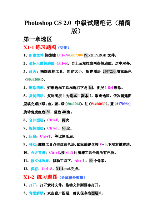 PS2.0中级考试笔记(精简版)解析