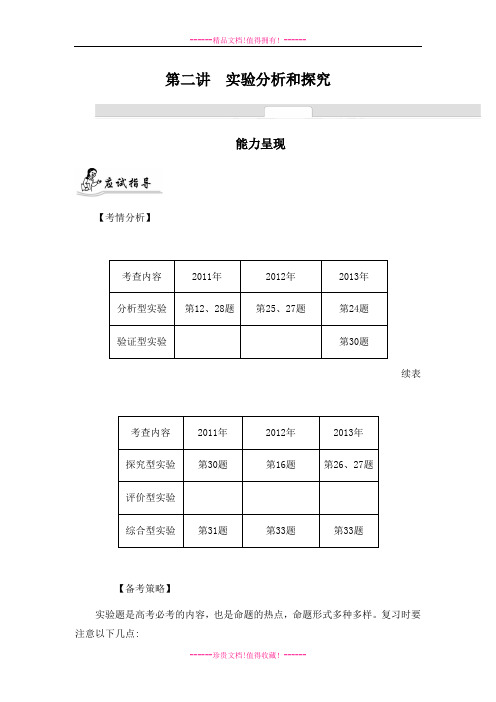 【南方凤凰台】高考生物二轮提优导学案：专题九 实验、实习和研究性课题 第二讲 实验分析和探究