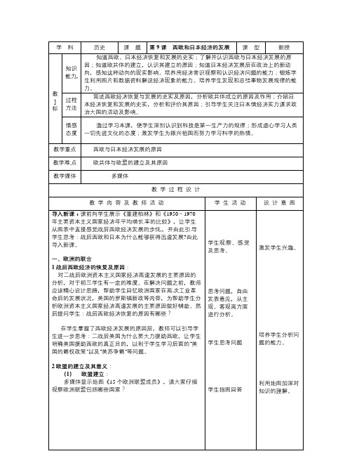 新人教版历史九下第9课《西欧和日本经济的发展》word教案
