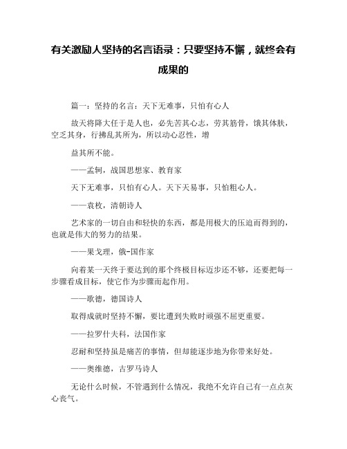 有关激励人坚持的名言语录：只要坚持不懈,就终会有成果的