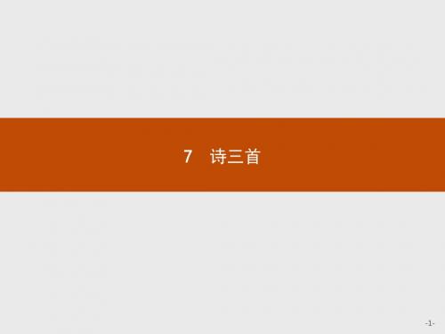 高一语文人教版必修2课件:7 诗三首