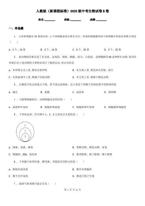 人教版(新课程标准)2020版中考生物试卷B卷