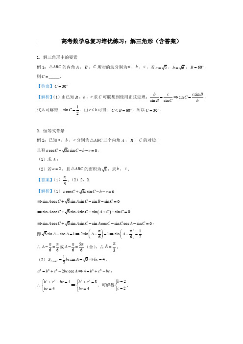 高考数学总复习培优练习：解三角形(含答案)